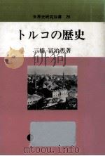 トルコの歴史   1990.12  PDF电子版封面    三橋冨治男 