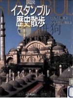 図説イスタンブル歴史散歩（1993.06 PDF版）