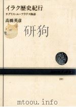 イラク歴史紀行   1981.04  PDF电子版封面    高橋英彦 