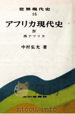 アフリカ現代史 西アフリカ   1982.12  PDF电子版封面    中村弘光 