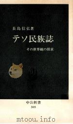 テソ民族誌   1972.11  PDF电子版封面    長島信弘 