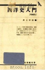 西洋史入門   1994.10  PDF电子版封面    井上幸治 