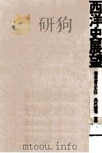西洋史展望   1972.03  PDF电子版封面    奥村博司 