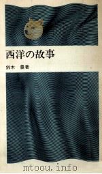 西洋の故事   1971.07  PDF电子版封面    鈴木豊 