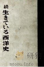 生きている西洋史   1953.07  PDF电子版封面    藤田信勝 
