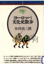 ヨーロッパ文化史散歩   1982.04  PDF电子版封面    木村尚三郎 