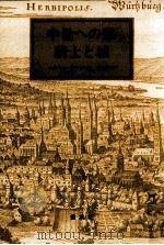 中世への旅騎士と城   1982.05  PDF电子版封面    Pleticha 