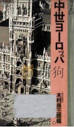 中世ヨーロッパ   1980.11  PDF电子版封面    木村尚三郎 