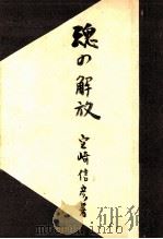 魂の解放   1949.02  PDF电子版封面    宮崎信彦 
