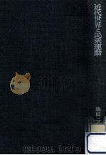 近代世界と民衆運動   1983.04  PDF电子版封面    柴田三千雄 