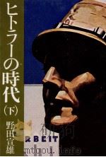 ヒトラーの時代 2   1976.10  PDF电子版封面    野田宣雄 
