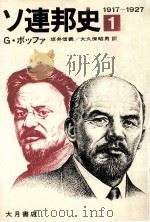 ソ連邦史 1   1979.11  PDF电子版封面    Boffa 