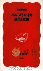 ペレストロイカ成果と危機   1990.11  PDF电子版封面    和田春樹 