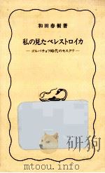 私の見たペレストロイカ   1987.11  PDF电子版封面    和田春樹 