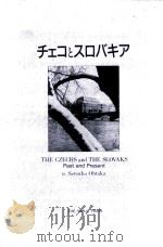 チェコとスロバキア   1992.09  PDF电子版封面    大鷹節子 