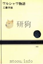 ワルシャワ物語   1980.08  PDF电子版封面    工藤幸雄 