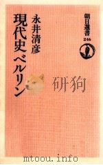 現代史ベルリン   1984.01  PDF电子版封面    永井清彦 