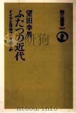 ふたつの近代   1988.12  PDF电子版封面    望田幸男 