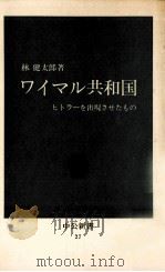 ワイマル共和国   1963.11  PDF电子版封面    林健太郎 