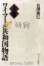 ワイマール共和国物語 1   1994.01  PDF电子版封面    有澤廣巳 