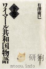 ワイマール共和国物語 2   1994.01  PDF电子版封面    有澤廣巳 