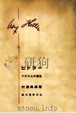 ヒトラー   1962.07  PDF电子版封面    村瀬興雄 