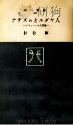 ナチズムとユダヤ人   1962.06  PDF电子版封面    村松剛 