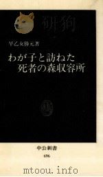 わが子と訪ねた死者の森収容所   1983.06  PDF电子版封面    早乙女勝元 