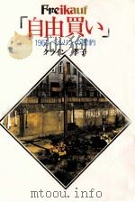 「自由買い」   1987.01  PDF电子版封面    クライン孝子 
