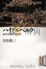 ハイデルベルク   1992.11  PDF电子版封面    生松敬三 