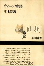 ウィーン物語   1991.11  PDF电子版封面    宝木範義 