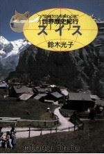 スイス   1987.07  PDF电子版封面    鈴木光子 
