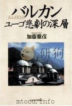 バルカン   1993.11  PDF电子版封面    加藤雅彦 