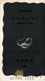 スパルタとアテネ   1970.08  PDF电子版封面    太田秀通 