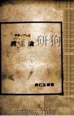 マキャヴェリ 君主論   1936.12  PDF电子版封面    羽仁五郎 