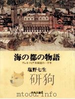 海の都の物語   1980.10  PDF电子版封面    塩野七生 