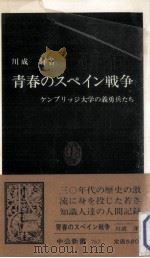 青春のスペイン戦争   1985.06  PDF电子版封面    川成洋 