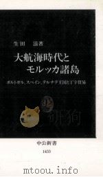 大航海時代とモルッカ諸島   1998.08  PDF电子版封面    生田滋 