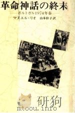 革命神話の終末   1978.04  PDF电子版封面    Rio 