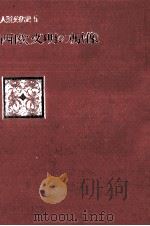 西欧文明の原像   1974.02  PDF电子版封面    木村尚三郎 