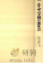 エリザベス朝の裏社会   1985.01  PDF电子版封面    SalgādoGāmini 