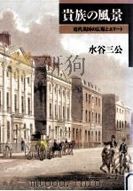 貴族の風景   1989.12  PDF电子版封面    水谷三公 