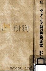 ヴィクトリア朝の緋色の研究   1988.07  PDF电子版封面    Altick 