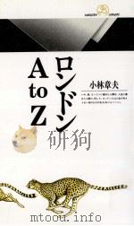 ロンドン A to Z   1991.04  PDF电子版封面    小林章夫 