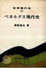 ベネルクス現代史   1982.11  PDF电子版封面    栗原福也 