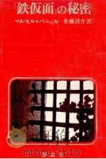 『鉄仮面』の秘密   1976.08  PDF电子版封面    Pagnol 