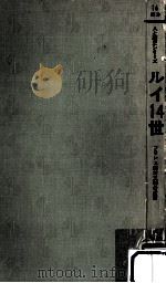 ルイ14世   1971.11  PDF电子版封面    千葉治男 