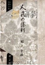 人民の勝利   1949.03  PDF电子版封面    松山幸雄 