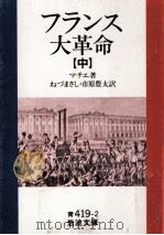 フランス大革命 2   1959.05  PDF电子版封面    Mathiez 