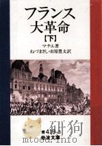 フランス大革命 3   1959.12  PDF电子版封面    Mathiez 